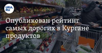 Опубликован рейтинг самых дорогих в Кургане продуктов - ura.news - Курганская обл.