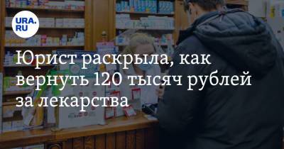Юрист раскрыла, как вернуть 120 тысяч рублей за лекарства - ura.news