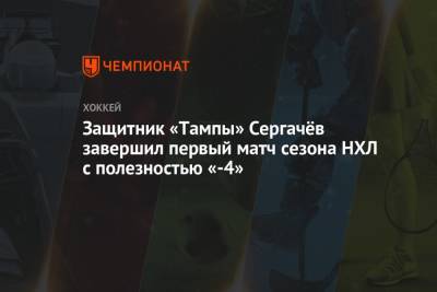 Бэй Лайтнинг - Никита Кучеров - Андрей Василевский - Михаил Сергачев - Майк Салливан - Защитник «Тампы» Сергачёв завершил первый матч сезона НХЛ с полезностью «-4» - championat.com