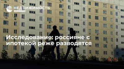 Исследование НАПКА: россияне с ипотекой реже разводятся - realty.ria.ru - Москва - Россия