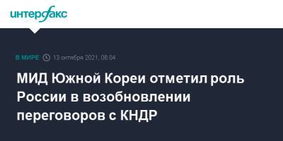 Игорь Моргулов - МИД Южной Кореи отметил роль России в возобновлении переговоров с КНДР - interfax.ru - Москва - Россия - Южная Корея - США - КНДР