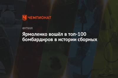 Андрей Шевченко - Виктор Цыганков - Андрей Ярмоленко - Ярмоленко вошёл в топ-100 бомбардиров в истории сборных - championat.com - Украина - Львов - Франция - Босния и Герцеговина