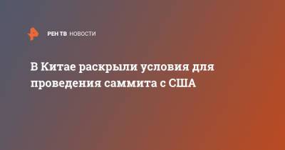 Си Цзиньпин - Лэ Юйчэн - Джо Байден - В Китае раскрыли условия для проведения саммита с США - ren.tv - Китай - США