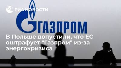 Польский эксперт Якубик заявил, что ЕС может оштрафовать "Газпром" из-за энергокризиса - ria.ru - Москва - Польша