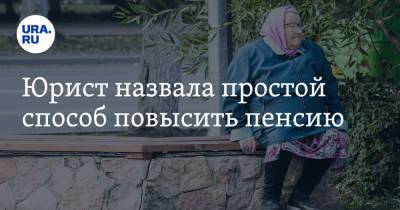 Анастасия Киреева - Юрист назвала простой способ повысить пенсию - ura.news - Россия