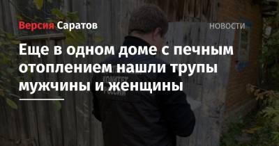 Еще в одном доме с печным отоплением нашли трупы мужчины и женщины - nversia.ru - район Марксовский