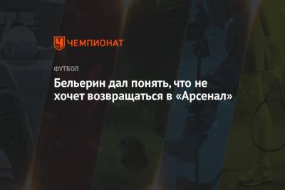 Эктор Бельерин - Бельерин дал понять, что не хочет возвращаться в «Арсенал» - championat.com - Лондон - Испания