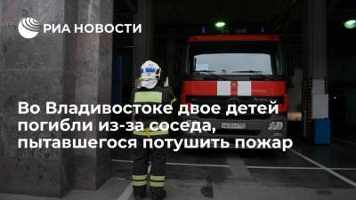 Во Владивостоке двое детей погибли из-за соседа, пытавшегося потушить водой горевшее масло - ria.ru - Россия - Приморье край - Владивосток - Власть