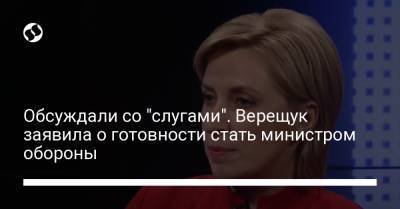 Владимир Зеленский - Ирина Верещук - Андрей Таран - Обсуждали со "слугами". Верещук заявила о готовности стать министром обороны - liga.net - Украина