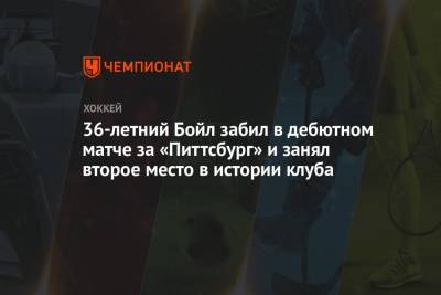 Бэй Лайтнинг - Майк Салливан - 36-летний Бойл забил в дебютном матче за «Питтсбург» и занял второе место в истории клуба - championat.com - США - Рига