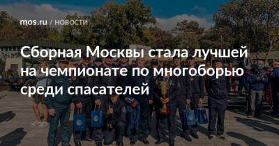 Сборная Москвы стала лучшей на чемпионате по многоборью среди спасателей - mos.ru - Москва - Россия - Севастополь - респ. Удмуртия