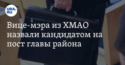 Вице-мэра из ХМАО назвали кандидатом на пост главы района - ura.news - Югра - р-н Советский - Советский