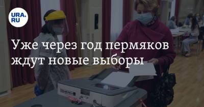Уже через год пермяков ждут новые выборы - ura.news - Пермский край
