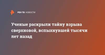 Ученые раскрыли тайну взрыва сверхновой, вспыхнувшей тысячи лет назад - ren.tv