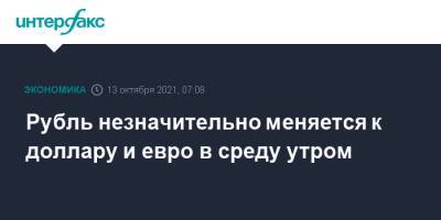 Рубль незначительно меняется к доллару и евро в среду утром - interfax.ru - Москва - США