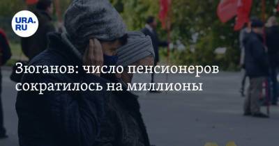 Геннадий Зюганов - Зюганов: число пенсионеров сократилось на миллионы. «Социальный геноцид» - ura.news - Россия