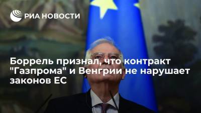 Дмитрий Песков - Жозеп Боррель - Петер Сийярто - Глава евродипломатии Боррель: контракт "Газпрома" и Венгрии не нарушает законов ЕС - ria.ru - Москва - Австрия - Россия - Украина - Киев - Венгрия - Сербия - Будапешт