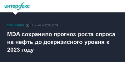 МЭА сохранило прогноз роста спроса на нефть до докризисного уровня к 2023 году - interfax.ru - Москва