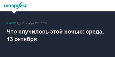 Джо Байден - Что случилось этой ночью: среда, 13 октября - interfax.ru - Москва - Россия - США - Вашингтон - Ухань