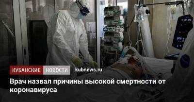 Валерий Вечорко - Врач назвал причины высокой смертности от коронавируса - kubnews.ru - Москва - Краснодарский край