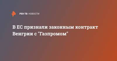 Жозеп Боррель - В ЕС признали законным контракт Венгрии с "Газпромом" - ren.tv - Украина - Киев - Венгрия