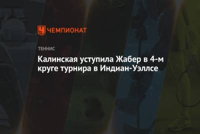 Онс Жабер - Анна Калинская - Калинская уступила Жабер в 4-м круге турнира в Индиан-Уэллсе - championat.com - Россия - Бразилия - Тунис - шт. Индиана