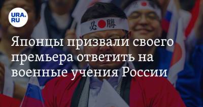Фумио Кисиды - Японцы призвали своего премьера ответить на военные учения России - ura.news - Россия - Япония