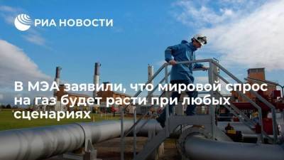 МЭА ожидает роста мирового спроса на газ даже при достижении углеродной нейтральности - smartmoney.one