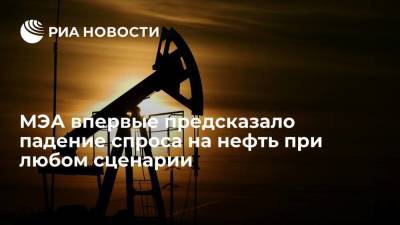 МЭА впервые предсказало падение спроса на нефть к середине века при любых сценариях - smartmoney.one