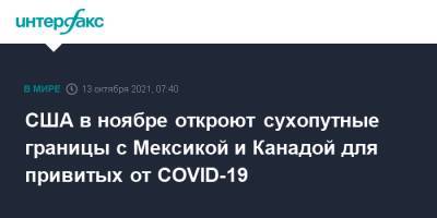 США в ноябре откроют сухопутные границы с Мексикой и Канадой для привитых от COVID-19 - interfax.ru - Москва - США - Мексика - Канада
