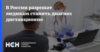 В России разрешат медикам ставить диагноз дистанционно - nsn.fm - Россия