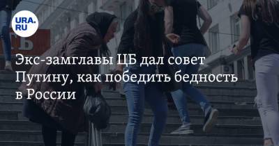 Владимир Путин - Геннадий Зюганов - Сергей Алексашенко - Экс-замглавы ЦБ дал совет Путину, как победить бедность в России - ura.news - Москва - Россия