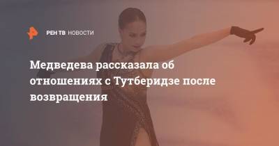 Этери Тутберидзе - Алина Загитова - Евгения Медведева - Медведева рассказала об отношениях с Тутберидзе после возвращения - ren.tv - Пхенчхан
