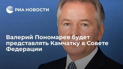 Валерий Пономарев - Сенатор от Камчатки Валерий Пономарев сохранил свое место в Совете Федерации - ria.ru - Россия - Камчатский край - Петропавловск-Камчатский