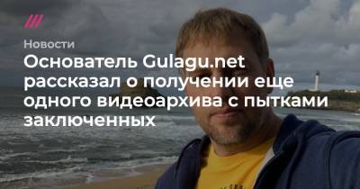 Основатель Gulagu.net рассказал о получении еще одного видеоархива с пытками заключенных - tvrain.ru - Саратов
