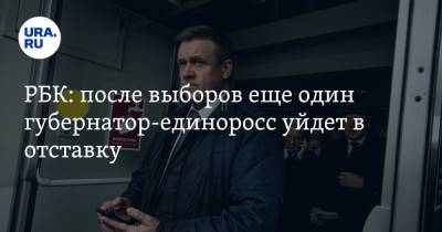 Николай Любимов - Сергей Жвачкин - РБК: после выборов еще один губернатор-единоросс уйдет в отставку - ura.news - Рязанская обл. - Томская обл.