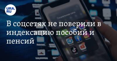 Вячеслав Володин - В соцсетях не поверили в индексацию пособий и пенсий. «Украл, а на тебя скала упала» - ura.news - Россия