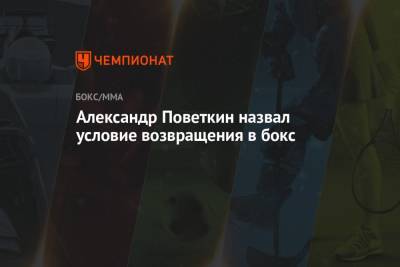 Александр Поветкин - Александр Поветкин назвал условие возвращения в бокс - championat.com