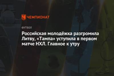 Российская молодёжка разгромила Литву, «Тампа» уступила в первом матче НХЛ. Главное к утру - championat.com - Австрия - Россия - Украина - Литва - Сербия - Дания - Португалия - Азербайджан - Люксембург - Катар - Босния и Герцеговина