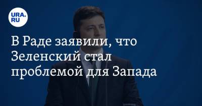 Владимир Зеленский - Олег Волошин - Виктория Нуланд - В Раде заявили, что Зеленский стал проблемой для Запада - ura.news - Россия - США - Украина - Вашингтон