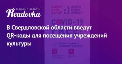 Евгений Куйвашев - В Свердловской области введут QR-коды для посещения учреждений культуры - readovka.news - Свердловская обл.