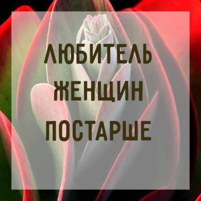 Почему мужчины выбирают женщин постарше - skuke.net