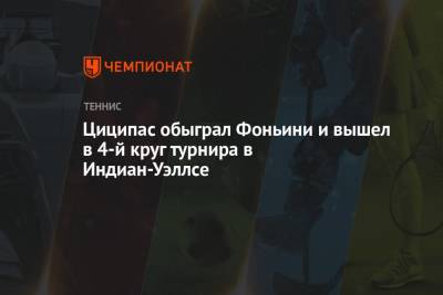 Стефанос Циципас - Кристьян Гарин - Фабио Фоньини - Алексей Де-Минор - Циципас обыграл Фоньини и вышел в 4-й круг турнира в Индиан-Уэллсе - championat.com - Италия - Австралия - Греция - Чили - шт. Индиана