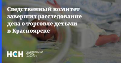Следственный комитет завершил расследование дела о торговле детьми в Красноярске - nsn.fm - Москва - Россия - Казахстан - Камбоджа - Красноярск - Следственный Комитет