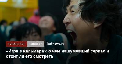 Хван Донхек - «Игра в кальмара»: о чем нашумевший сериал и стоит ли его смотреть - kubnews.ru - Россия - Южная Корея - США
