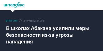 В школах Абакана усилили меры безопасности из-за угрозы нападения - interfax.ru - Москва - Абакан - респ. Хакасия