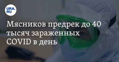 Александр Мясников - Мясников предрек до 40 тысяч зараженных COVID в день - ura.news - Москва - Россия