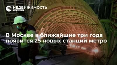 Мэрия: в Москве в ближайшие три года появится 25 новых станций метро - realty.ria.ru - Москва - Россия - Строительство