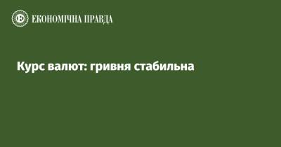 Курс валют: гривня стабильна - epravda.com.ua - Украина