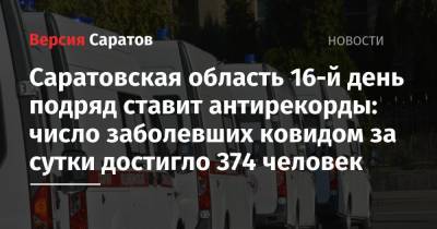 Саратовская область 16-й день подряд ставит антирекорды: число заболевших ковидом за сутки достигло 374 человек - nversia.ru - Саратовская обл. - Саратов - район Энгельсский
